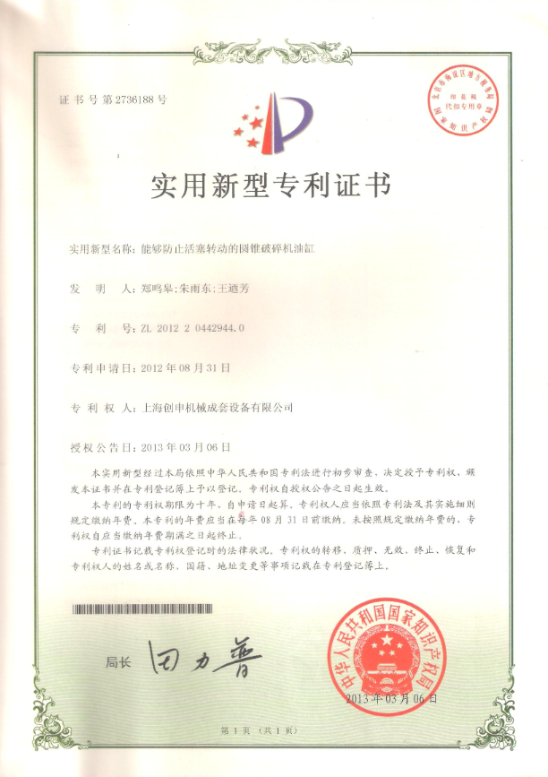 能夠防止活塞轉動的圓錐破碎機油缸專利證書