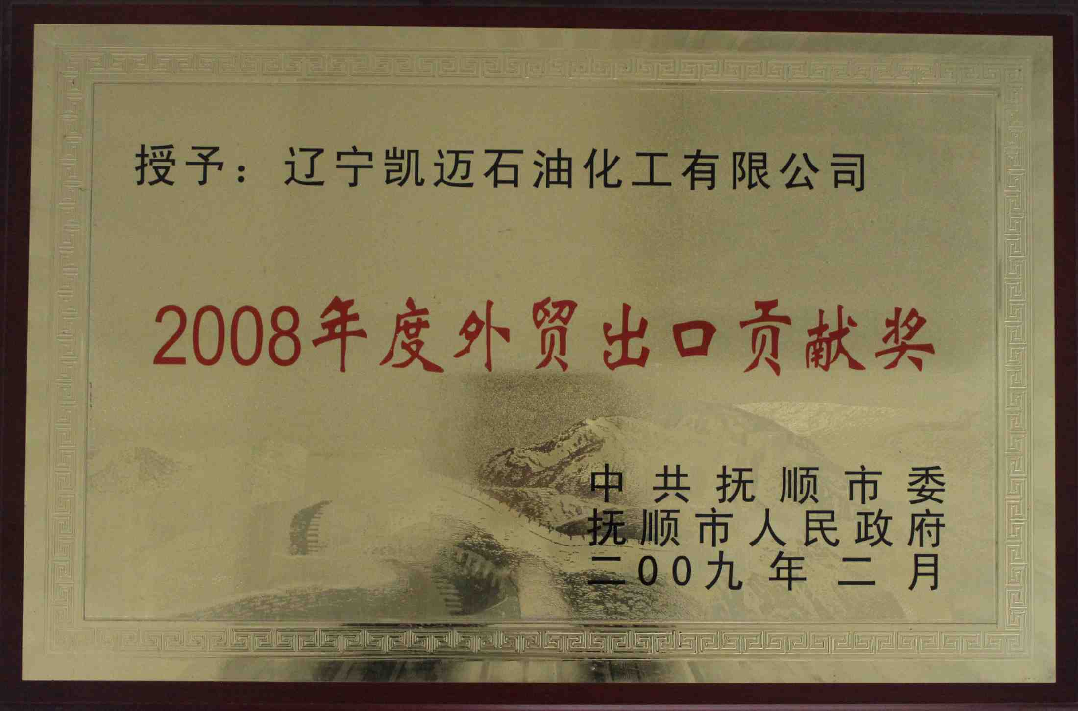 2008年度外貿(mào)出口貢獻(xiàn)獎(jiǎng)