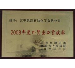 2008年度外貿(mào)出口貢獻(xiàn)獎(jiǎng)