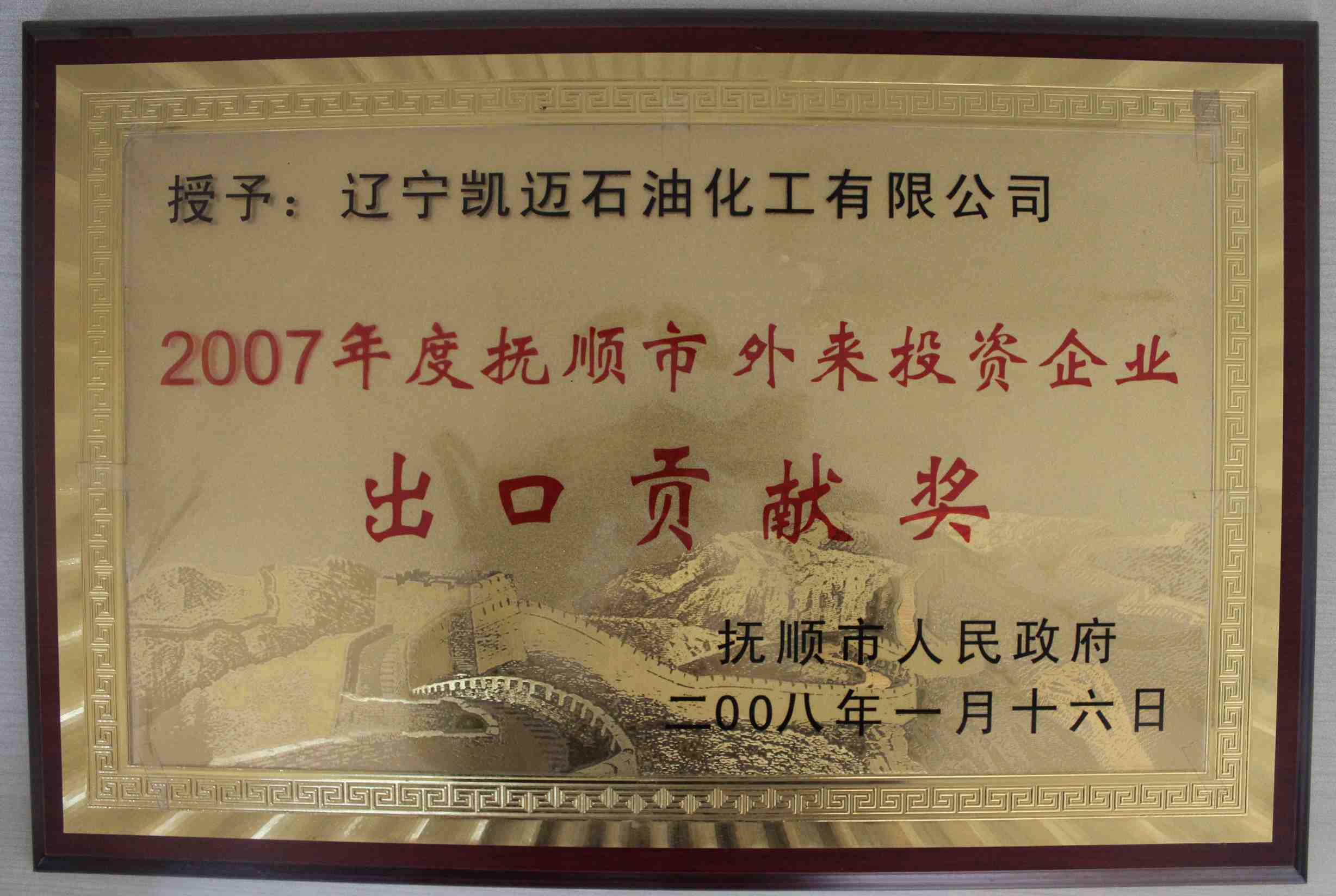 2007年度撫順市外來投資企業(yè)出口貢獻獎