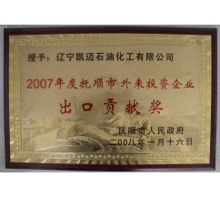 2007年度撫順市外來(lái)投資企業(yè)出口貢獻(xiàn)獎(jiǎng)